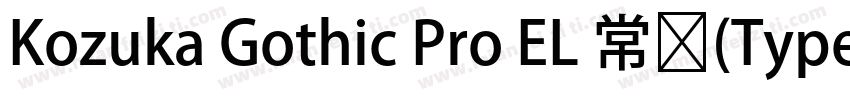 Kozuka Gothic Pro EL 常规(Type1)(西方)字体转换